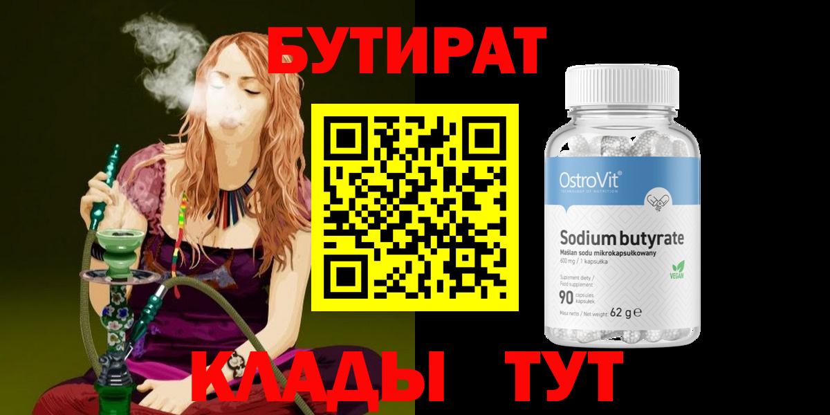 Бутират  Вход с VPN  Киров  Бутират 1.4BDO 