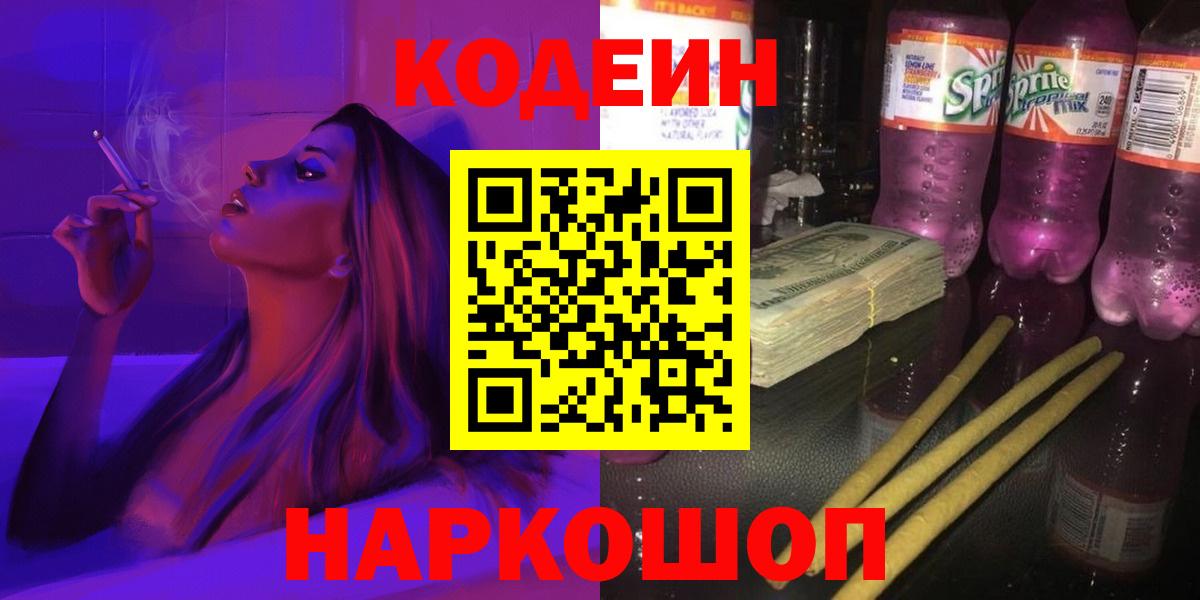 Киров  Кодеиновый сироп Lean Purple Drank  Вход с VPN  Codein Purple Drank 